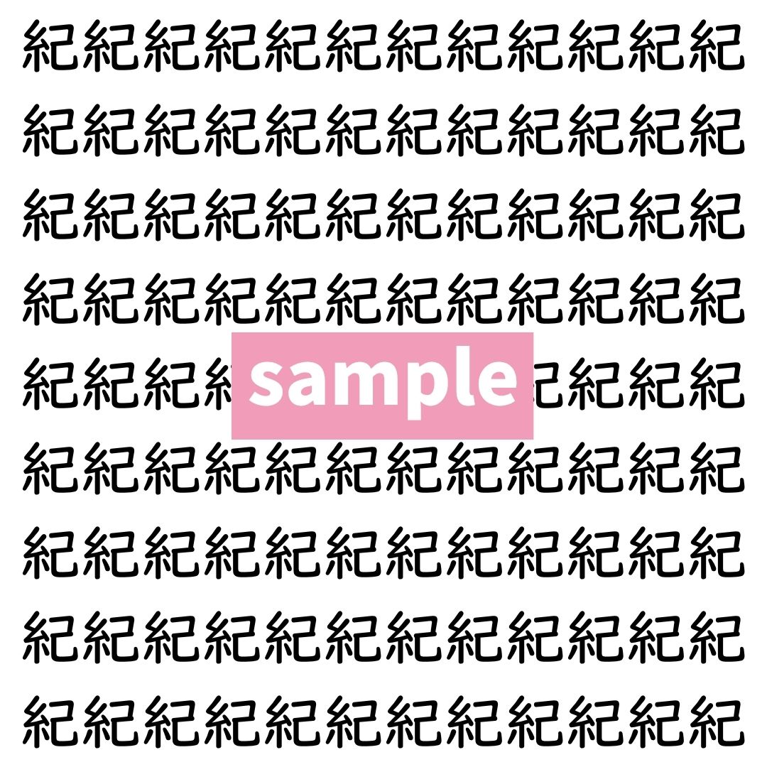 【漢字探し】ずらっと並んだ「紀」の中にまぎれた別の漢字一文字は？