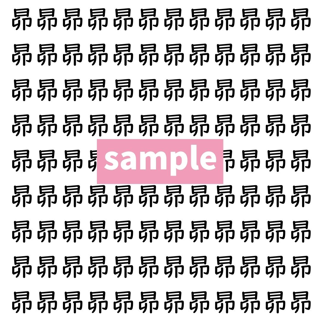 【漢字探し】ずらっと並んだ「昴」の中にまぎれた別の漢字一文字は？