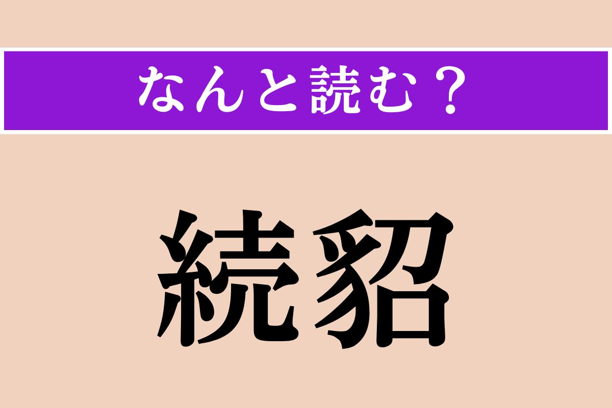 【難読漢字】「続貂」正しい読み方は？ 前のものと比べて、質が下がることを表します