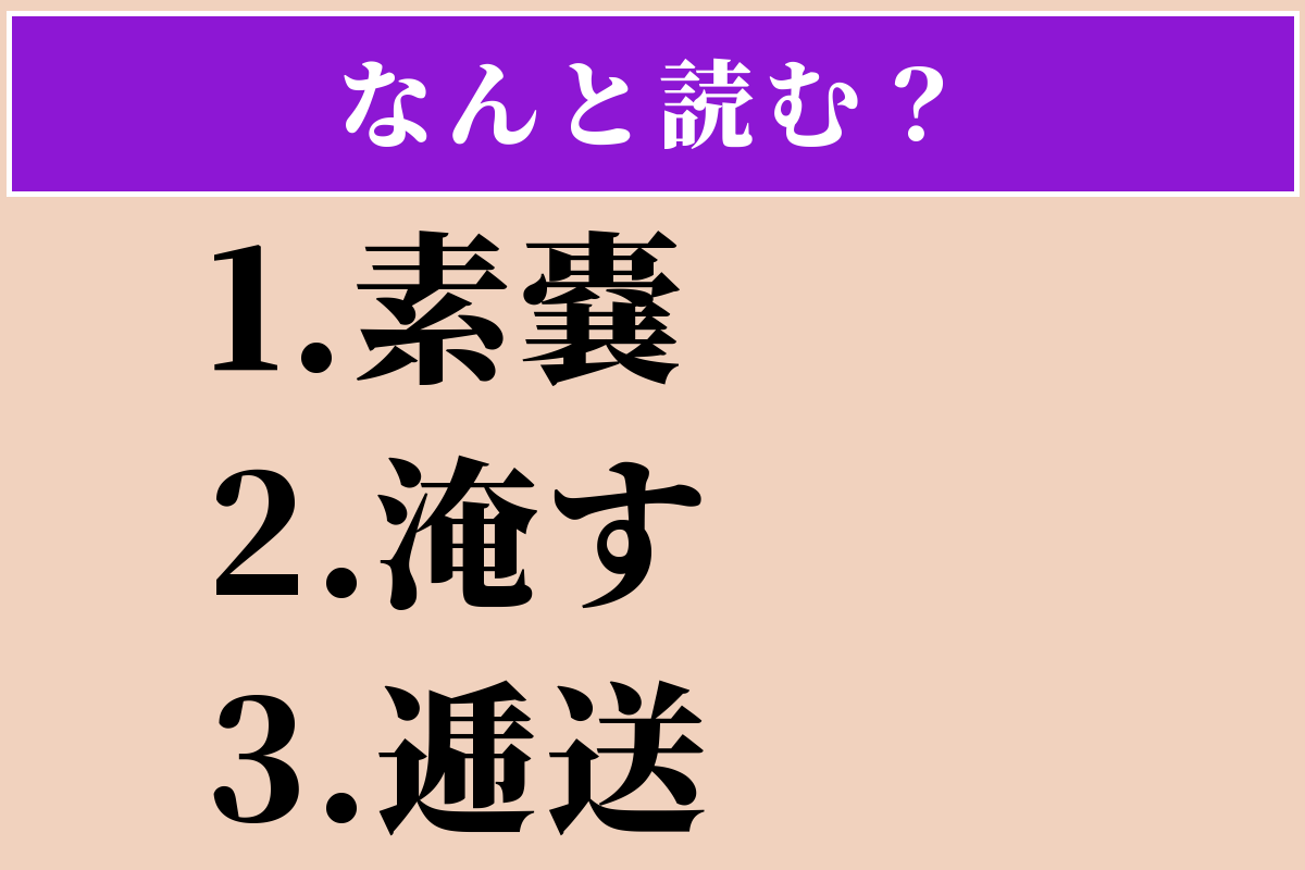 【難読漢字】「素嚢」「淹す」「逓送」読める？