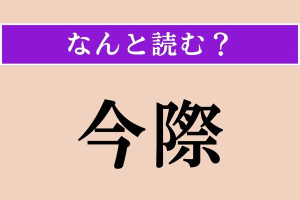【難読漢字】「今際」正しい読み方は？ 悲しい言葉です