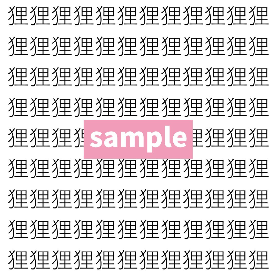 【漢字探し】ずらっと並んだ「狸」の中にまぎれた別の漢字一文字は？