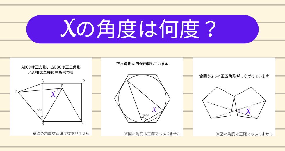 【角度当てクイズ Vol.1819】xの角度は何度？＜全3問＞