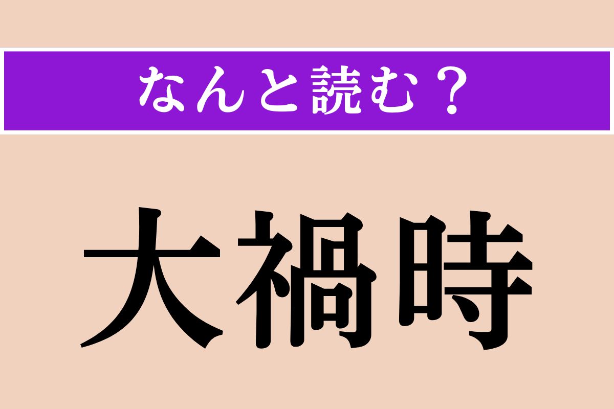 【難読漢字】「大禍時」正しい読み方は？ なんとなく読めそう？