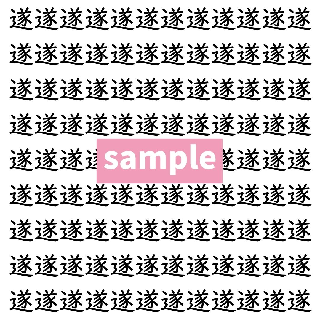 【漢字探し】ずらっと並んだ「遂」の中にまぎれた別の漢字一文字は？
