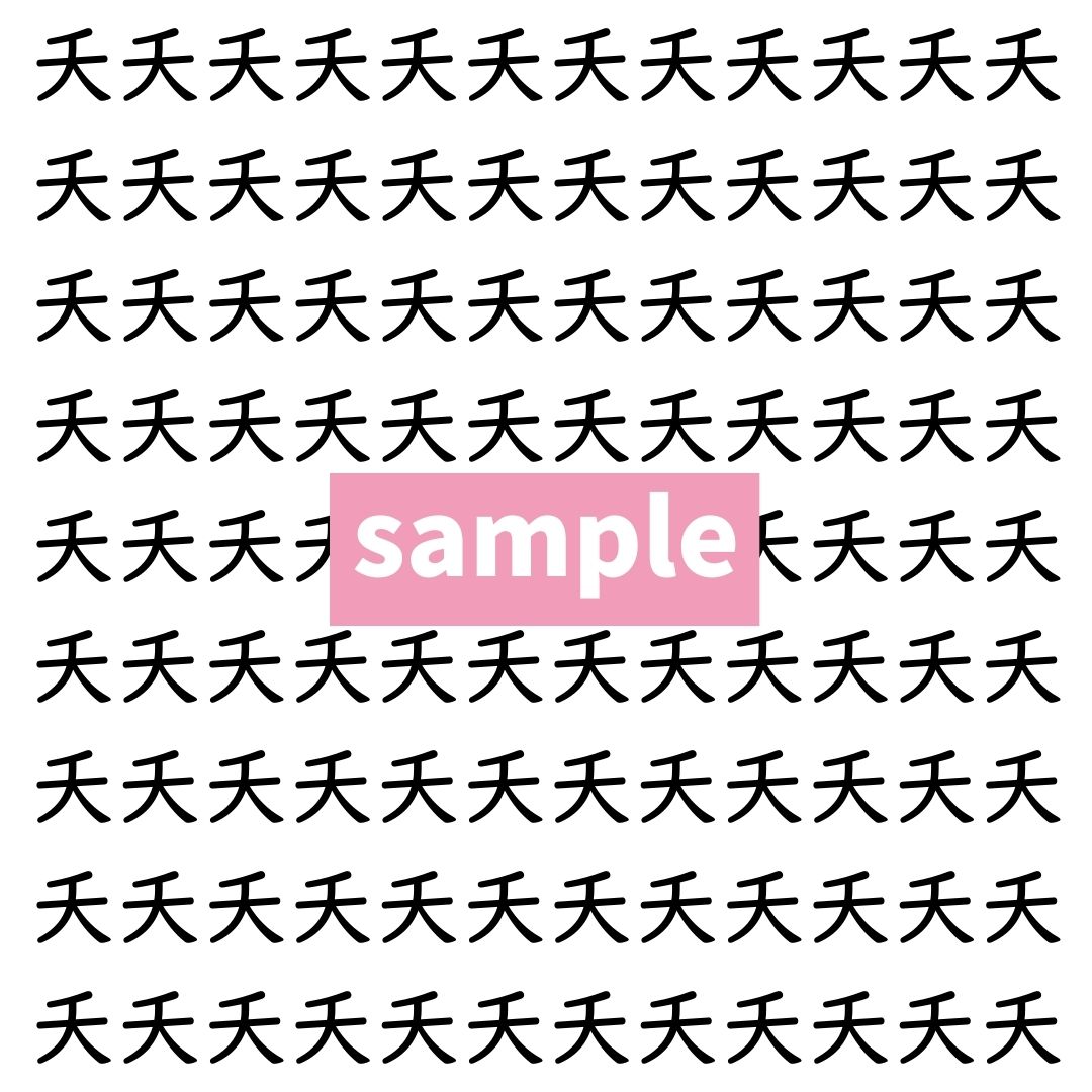 【漢字探し】ずらっと並んだ「夭」の中にまぎれた別の漢字一文字は？