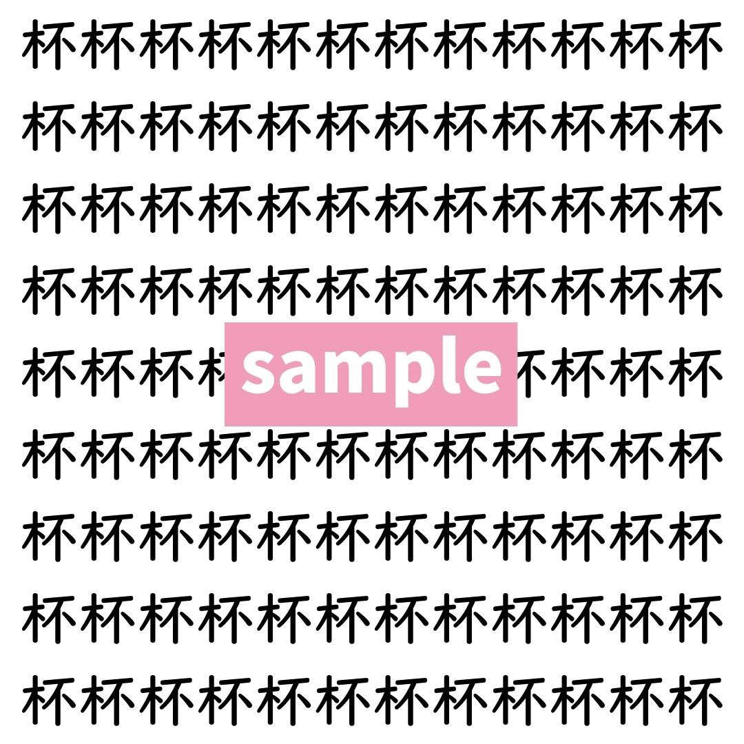 【漢字探し】ずらっと並んだ「杯」の中にまぎれた別の漢字一文字は？