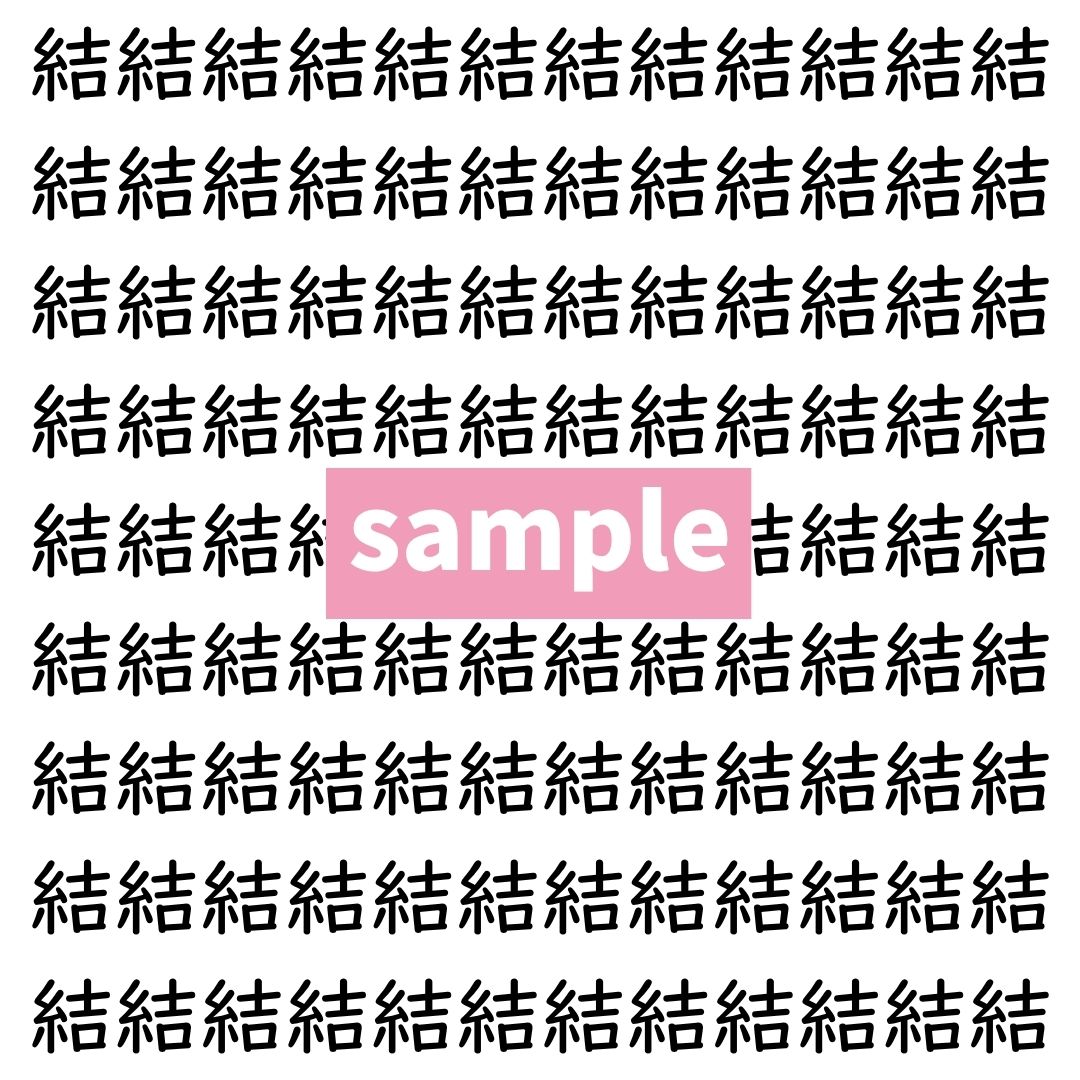 【漢字探し】ずらっと並んだ「結」の中にまぎれた別の漢字一文字は？