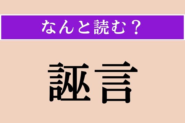 【難読漢字】「誣言」正しい読み方は？ 事実を曲げて言うことで「しいごと」ではない読み方は？