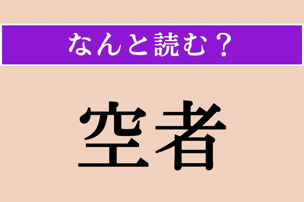 【難読漢字】「空者」正しい読み方は？「愚か者」や「ぼんやりしている人」のことを言います