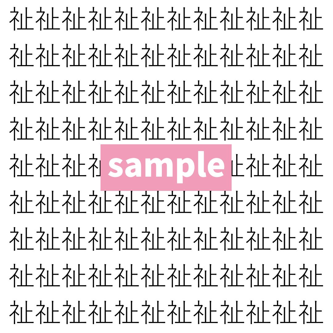 【漢字探し】ずらっと並んだ「祉」の中にまぎれた別の漢字一文字は？