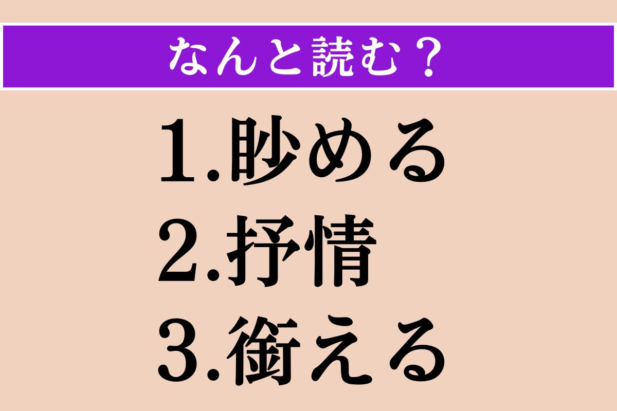 【難読漢字】「眇める」「抒情」「銜える」読める？