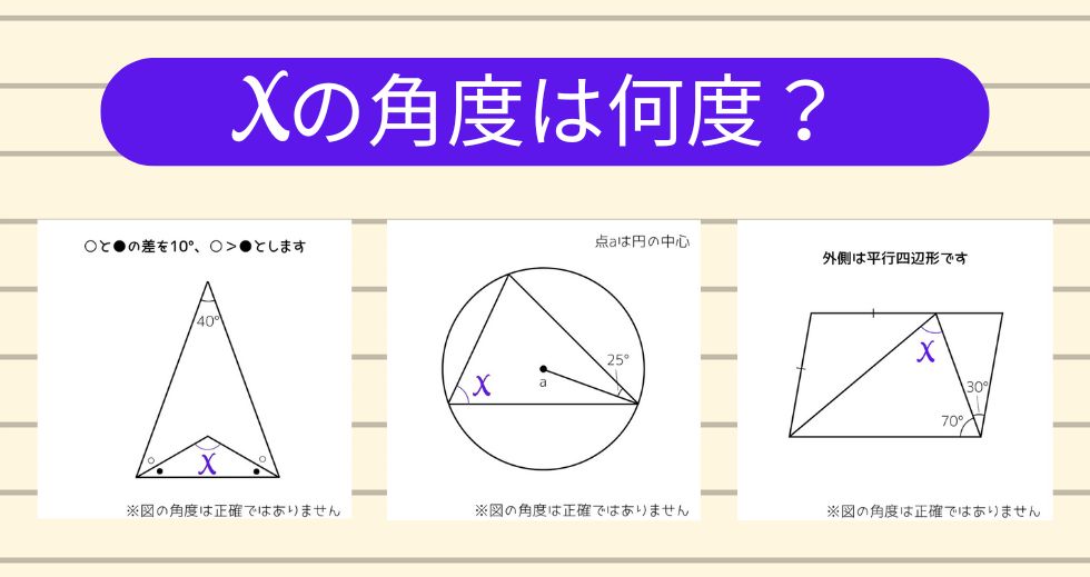 【角度当てクイズ Vol.1873】xの角度は何度？＜全3問＞