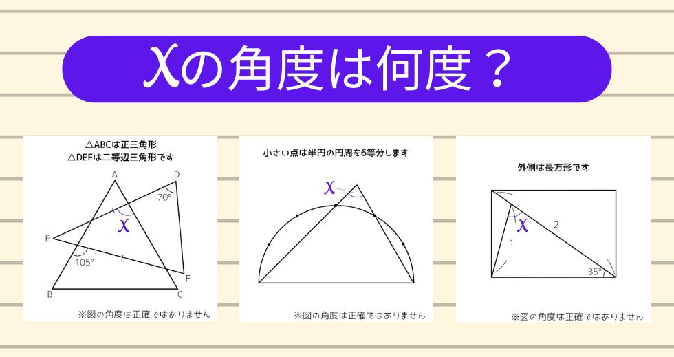 【角度当てクイズ Vol.1959】xの角度は何度？＜全3問＞