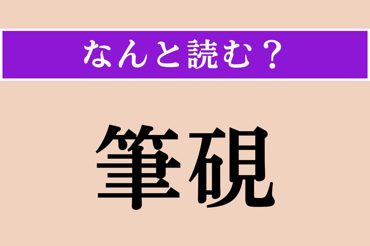 【難読漢字】「筆硯」正しい読み方は？「筆」と「硯（すずり）」のことです