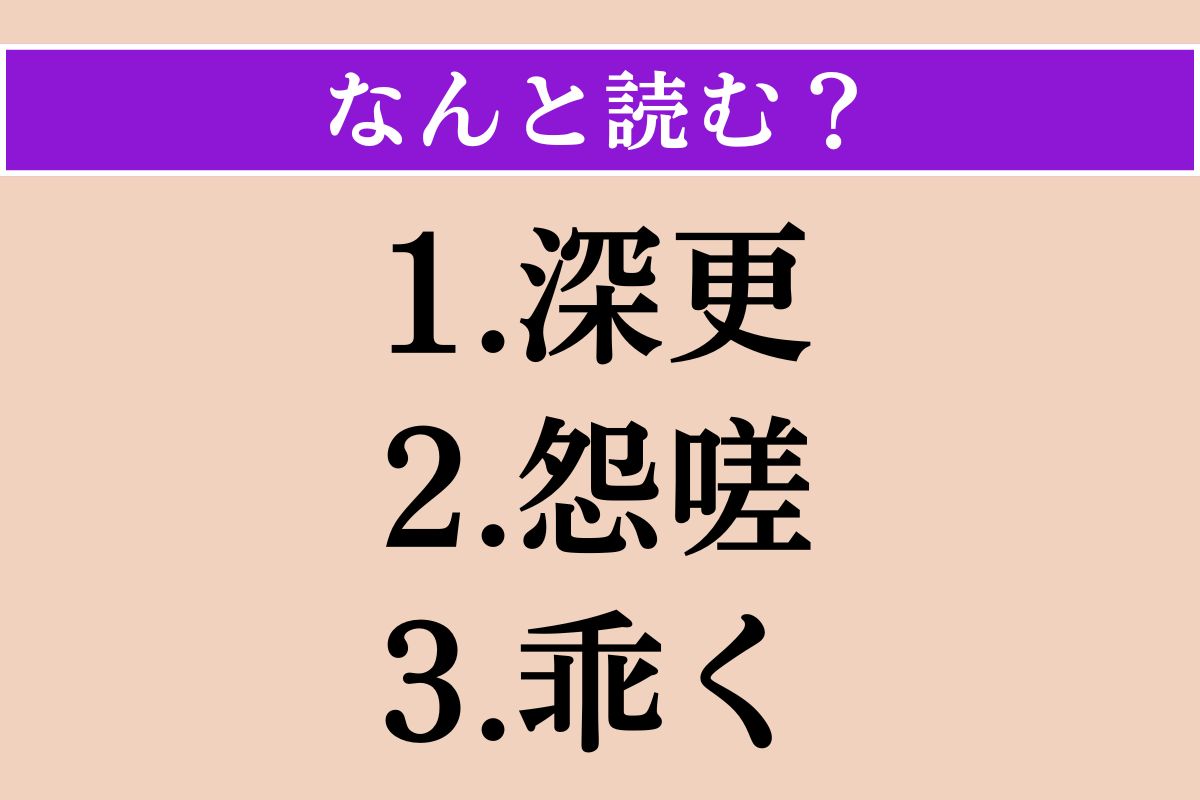 【難読漢字】「深更」「怨嗟」「乖く」読める？