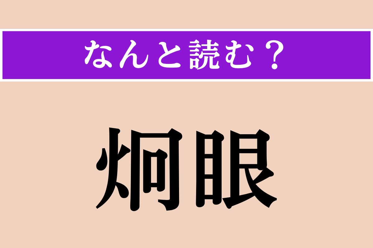 【難読漢字】「炯眼」正しい読み方は？ 鋭く光る眼のことです