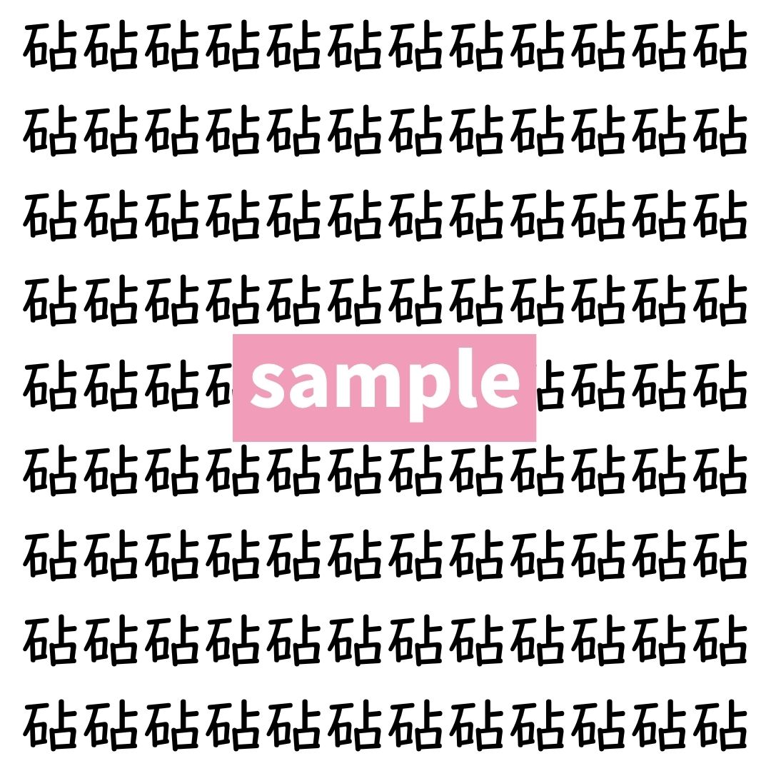 【漢字探し】ずらっと並んだ「砧」の中にまぎれた別の漢字一文字は？