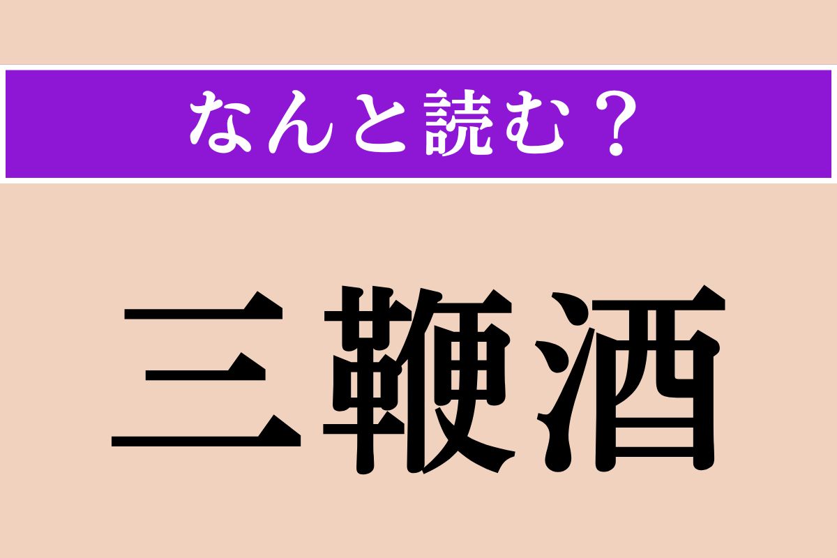 【難読漢字】「三鞭酒」正しい読み方は？ どのお酒でしょうか？