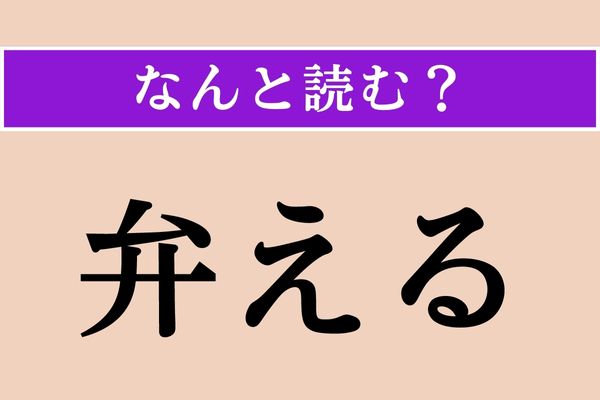 【難読漢字】「弁える」正しい読み方は？「弁当」の「弁」ですよね…汗