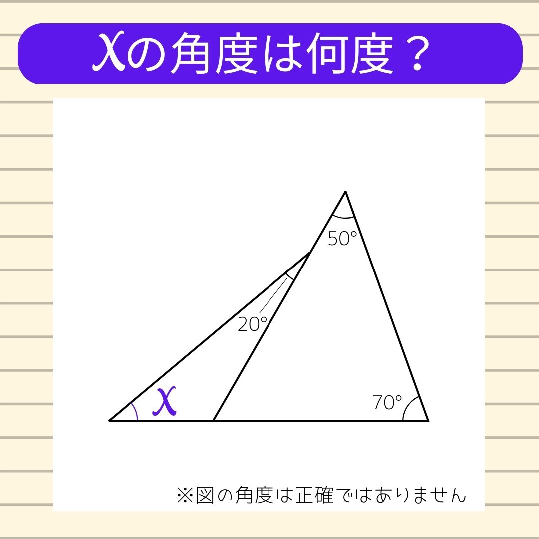 【角度当てクイズ Vol.202】xの角度は何度？