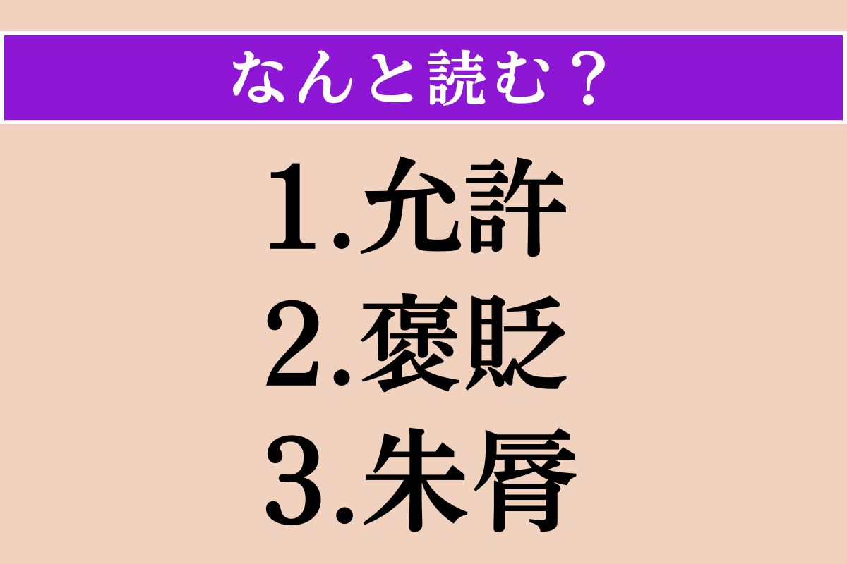 【難読漢字】「允許」「褒貶」「朱脣」読める？