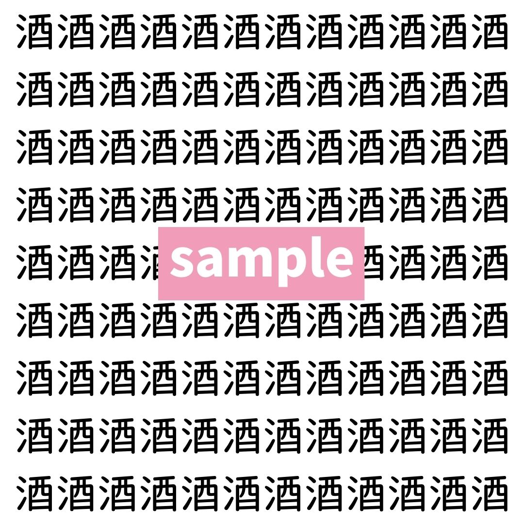 【漢字探し】ずらっと並んだ「酒」の中にまぎれた別の漢字一文字は？