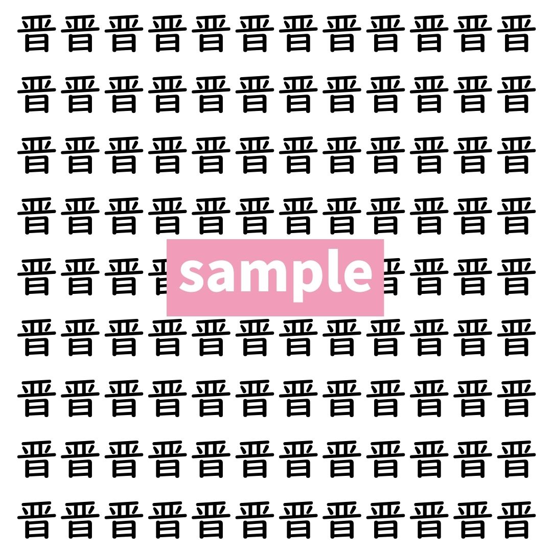 【漢字探し】ずらっと並んだ「晋」の中にまぎれた別の漢字一文字は？