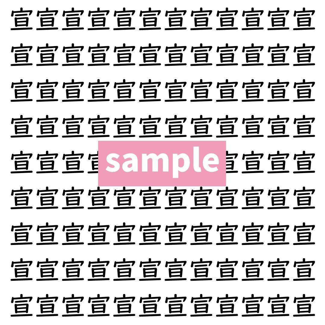【漢字探し】ずらっと並んだ「宣」の中にまぎれた別の漢字一文字は？