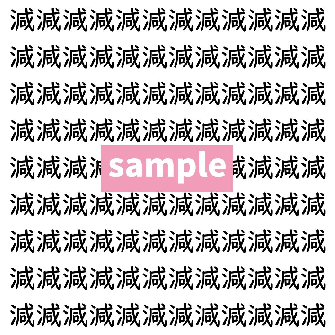 【漢字探し】ずらっと並んだ「減」の中にまぎれた別の漢字一文字は？
