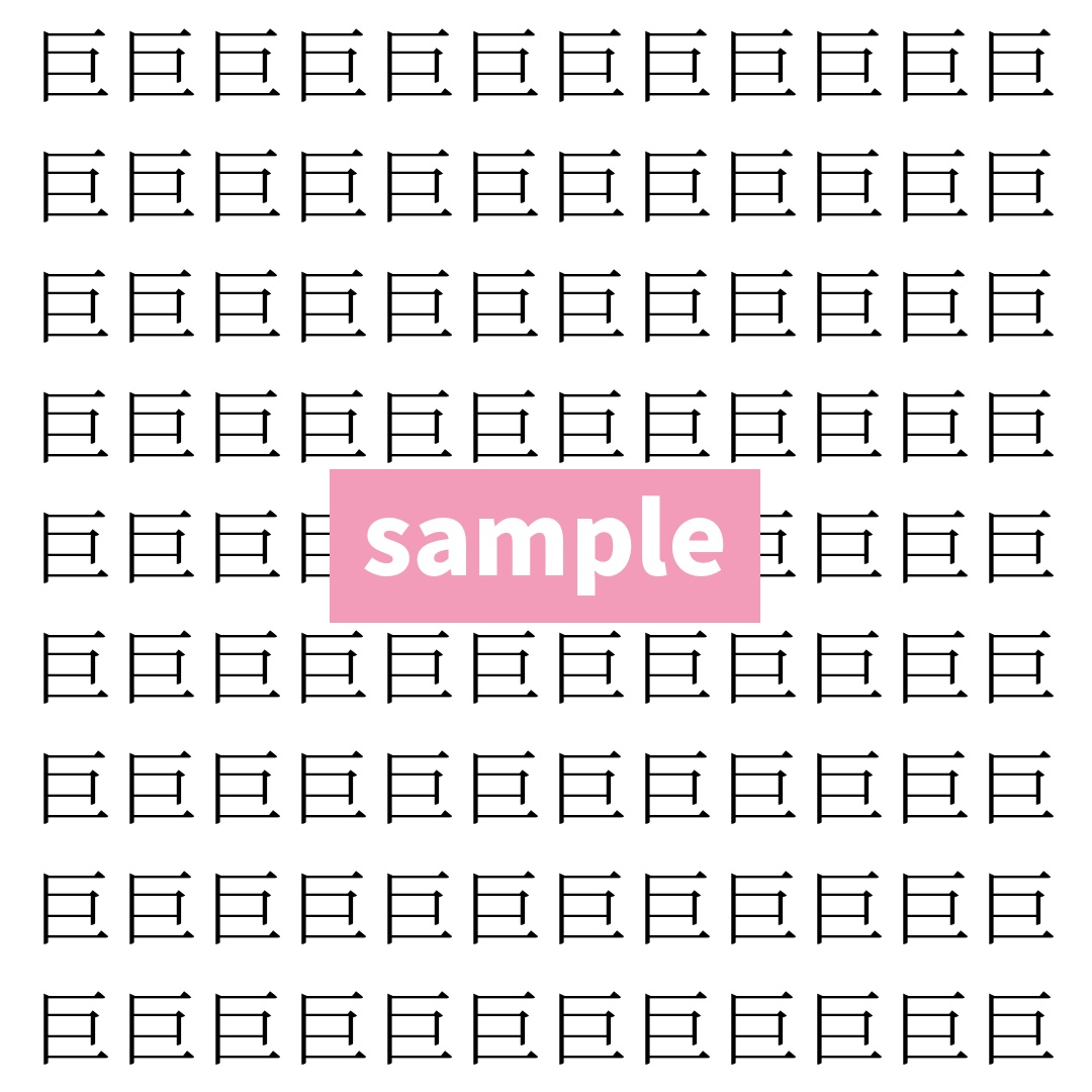 【漢字探し】ずらっと並んだ「巨」の中にまぎれた別の漢字一文字は？