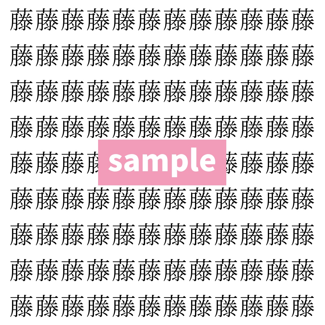 【漢字探し】ずらっと並んだ「藤」の中にまぎれた別の漢字一文字は？
