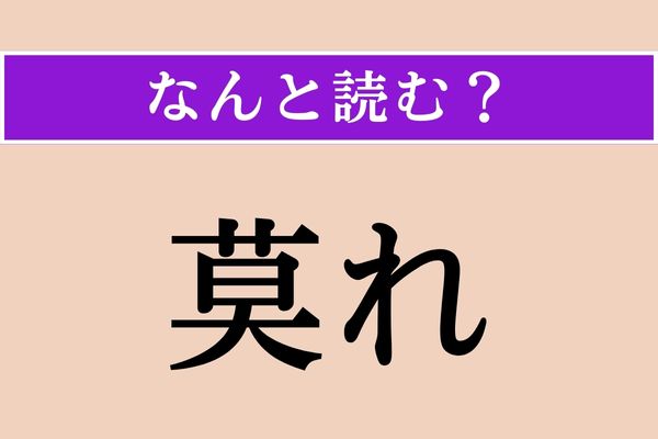 【難読漢字】「莫れ」正しい読み方は？ 動作を禁止する際に使われます