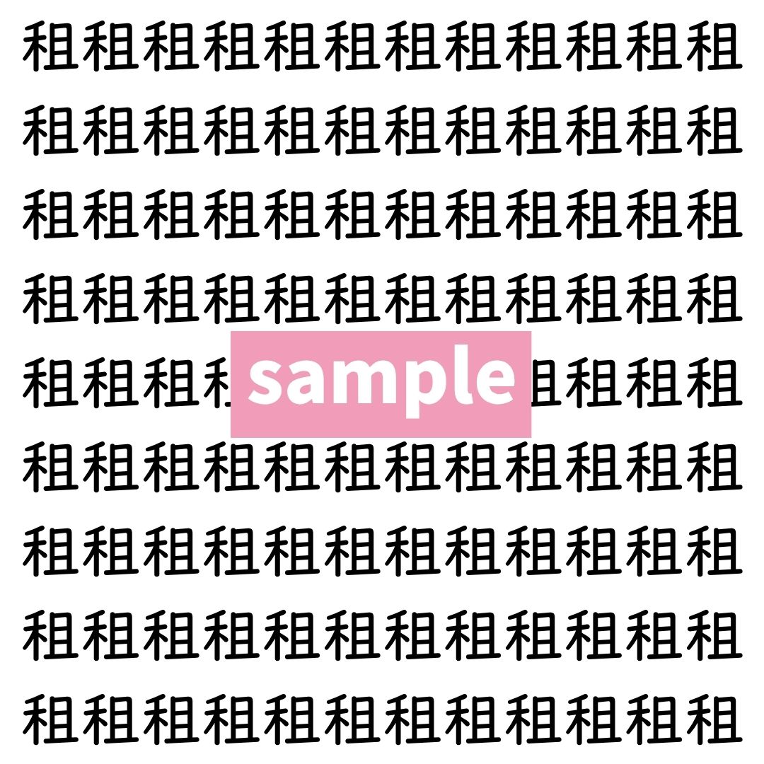 【漢字探し】ずらっと並んだ「租」の中にまぎれた別の漢字一文字は？