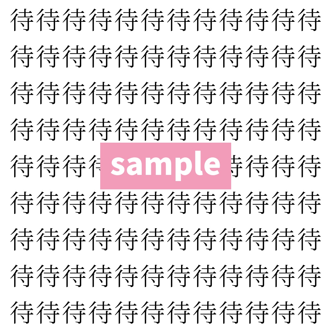 【漢字探し】ずらっと並んだ「待」の中にまぎれた別の漢字一文字は？