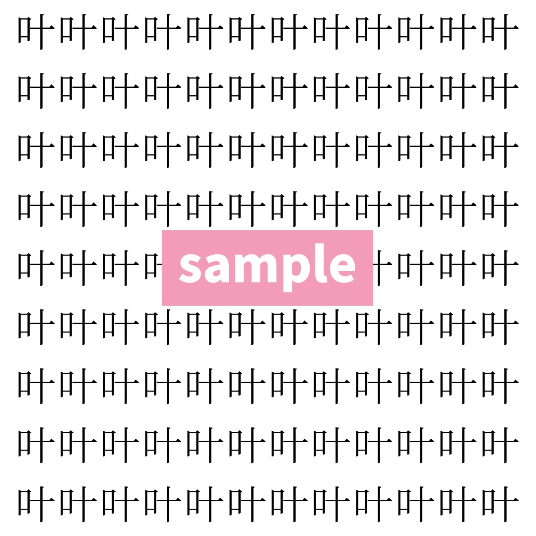 【漢字探し】ずらっと並んだ「叶」の中にまぎれた別の漢字一文字は？