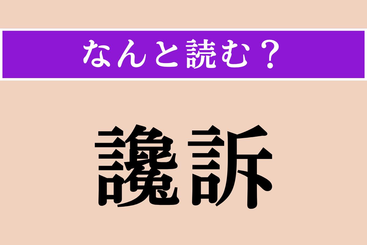 【難読漢字】「讒訴」正しい読み方は？ 事実を曲げて告げ口することです