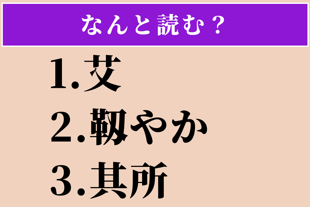 【難読漢字】「艾」「靱やか」「其所」読める？