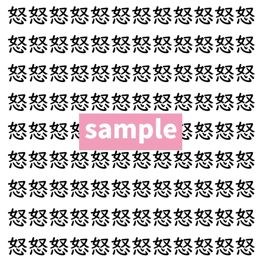 【漢字探し】ずらっと並んだ「怒」の中にまぎれた別の漢字一文字は？