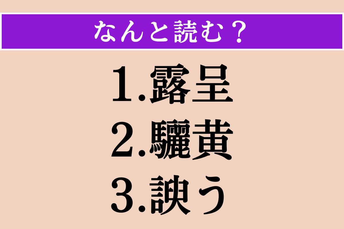 【難読漢字】「露呈」「驪黄」「諛う」読める？