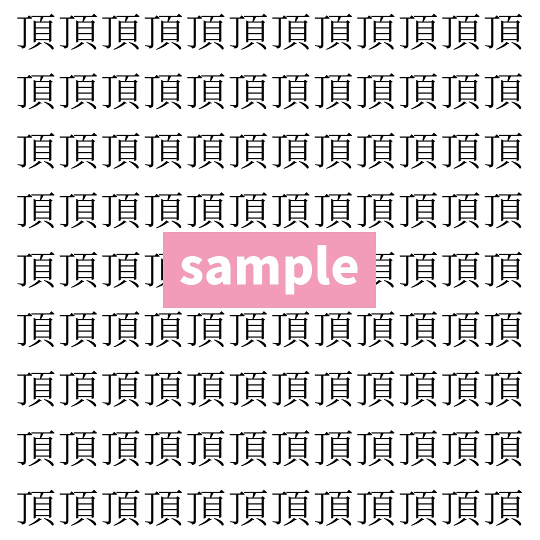 【漢字探し】ずらっと並んだ「頂」の中にまぎれた別の漢字一文字は？
