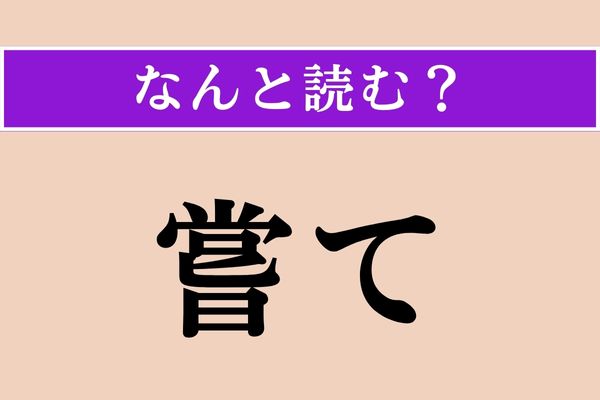 【難読漢字】「嘗て」正しい読み方は？ 過去のことを表す言葉です