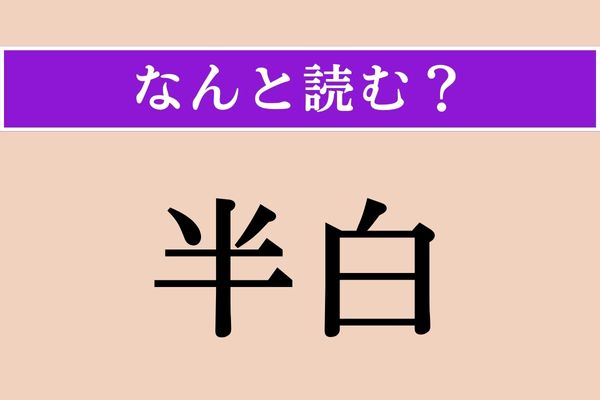 【難読漢字】「半白」正しい読み方は？ 白髪が半分混じっていることを言います