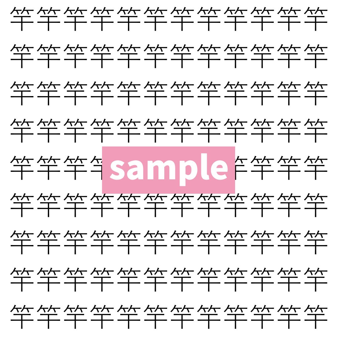 【漢字探し】ずらっと並んだ「竿」の中にまぎれた別の漢字一文字は？