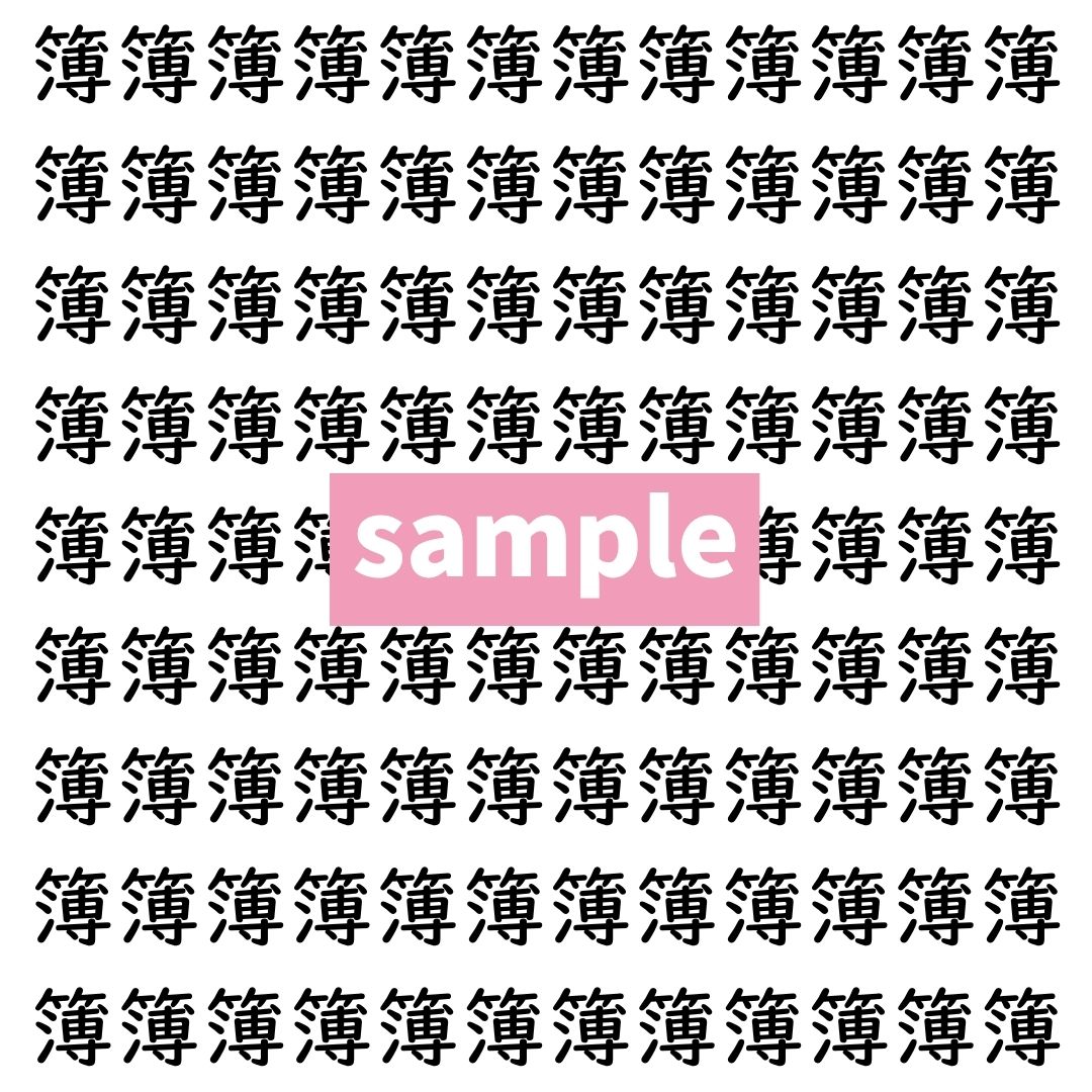 【漢字探し】ずらっと並んだ「簿」の中にまぎれた別の漢字一文字は？