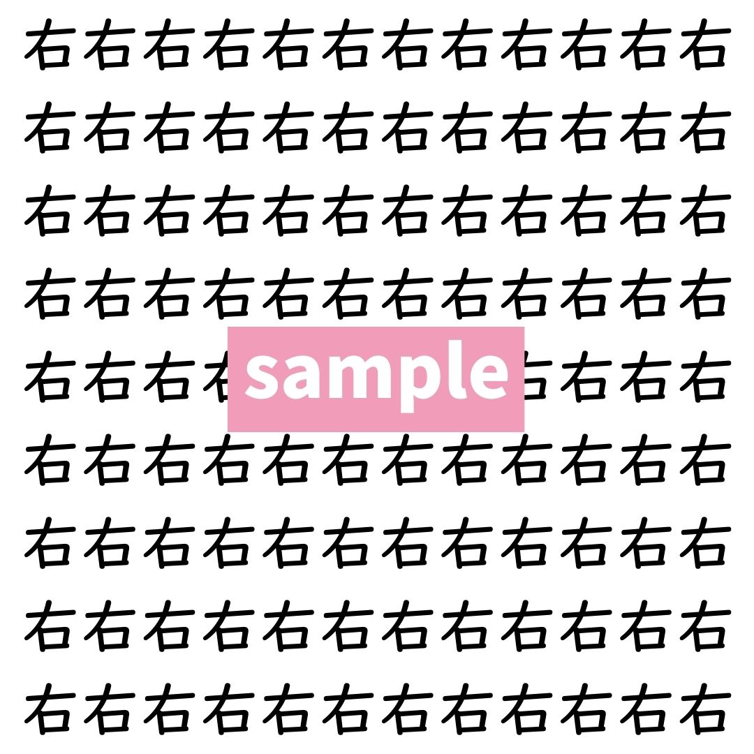 【漢字探し】ずらっと並んだ「右」の中にまぎれた別の漢字一文字は？