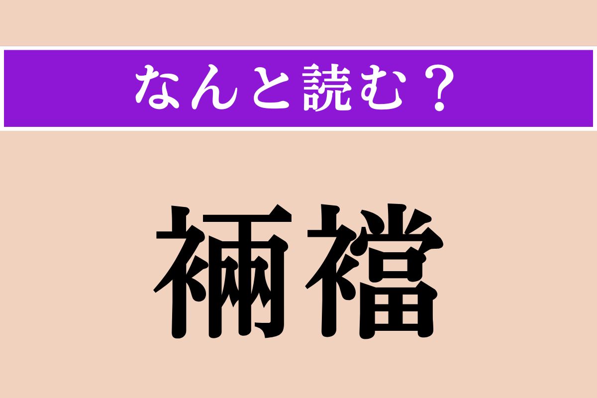 【難読漢字】「裲襠」正しい読み方は？ 着物の上から羽織るもので、「りょうとう」とも読みます