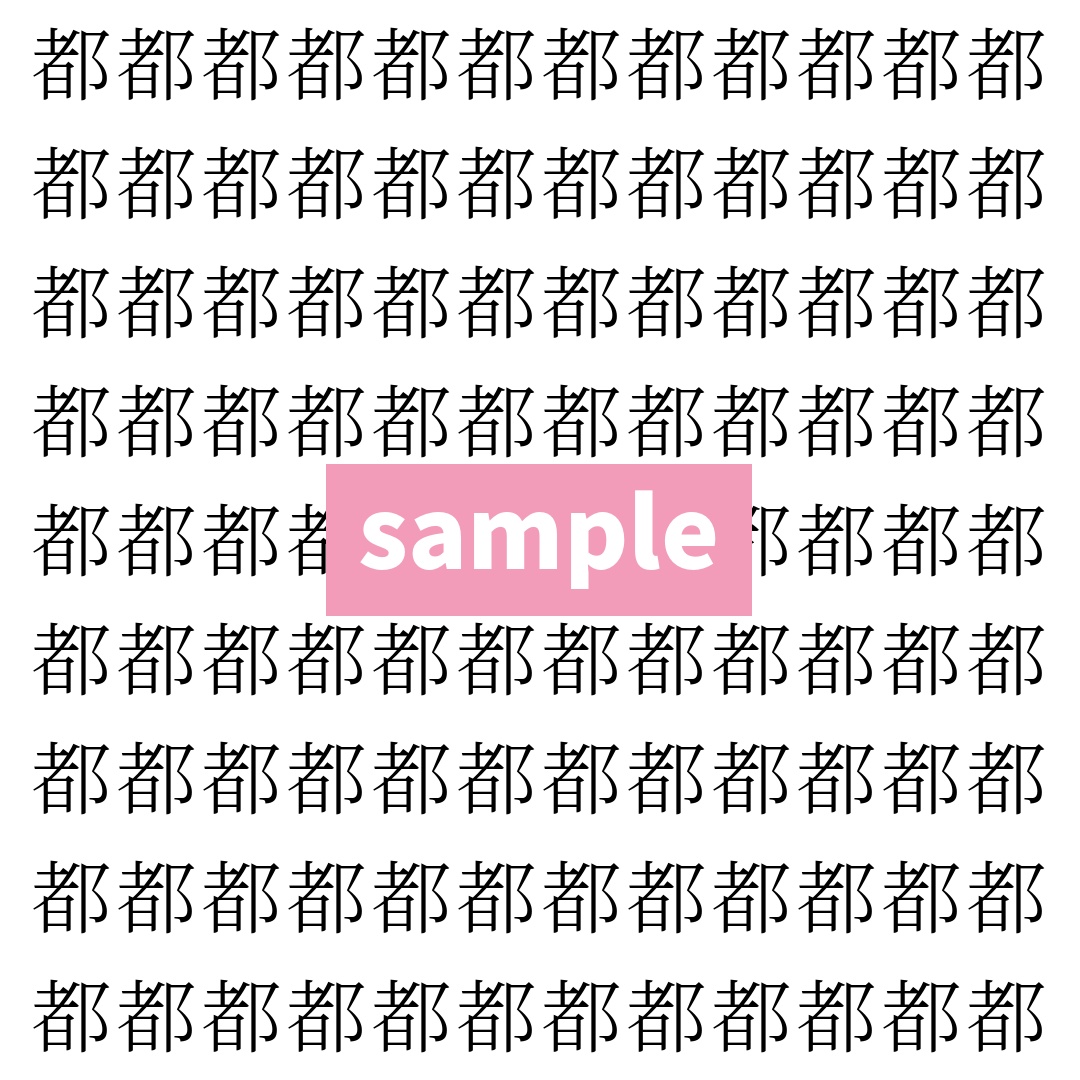 【漢字探し】ずらっと並んだ「都」の中にまぎれた別の漢字一文字は？