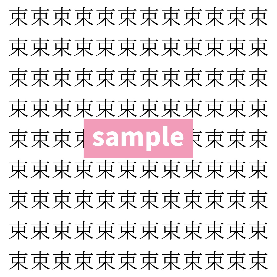【漢字探し】ずらっと並んだ「束」の中にまぎれた別の漢字一文字は？