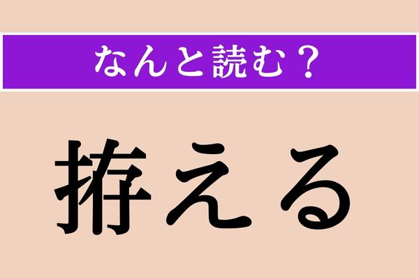 【難読漢字】「拵える」正しい読み方は？「作る」という意味です